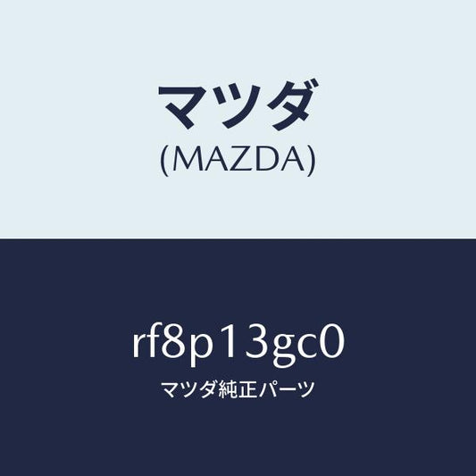 マツダ（MAZDA）レールコモン/マツダ純正部品/ボンゴ/エアクリーナー/RF8P13GC0(RF8P-13-GC0)