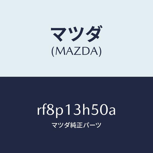 マツダ（MAZDA）インジエクター/マツダ純正部品/ボンゴ/エアクリーナー/RF8P13H50A(RF8P-13-H50A)