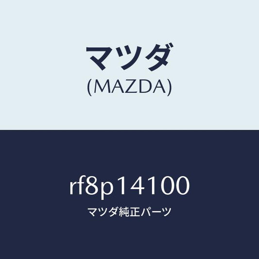 マツダ（MAZDA）ポンプオイル/マツダ純正部品/ボンゴ/オイルエレメント/RF8P14100(RF8P-14-100)