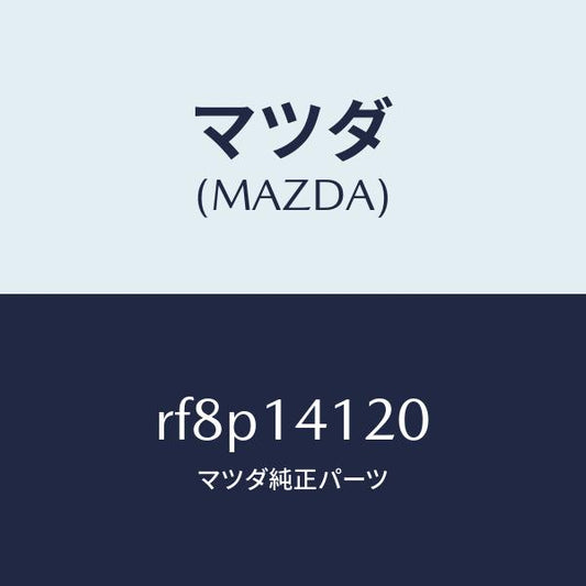 マツダ（MAZDA）カバーオイルポンプ/マツダ純正部品/ボンゴ/オイルエレメント/RF8P14120(RF8P-14-120)