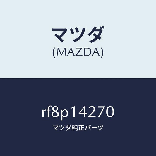 マツダ（MAZDA）パイプオイル/マツダ純正部品/ボンゴ/オイルエレメント/RF8P14270(RF8P-14-270)