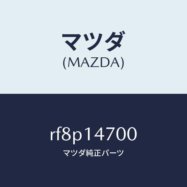 マツダ（MAZDA）クーラーオイル/マツダ純正部品/ボンゴ/オイルエレメント/RF8P14700(RF8P-14-700)