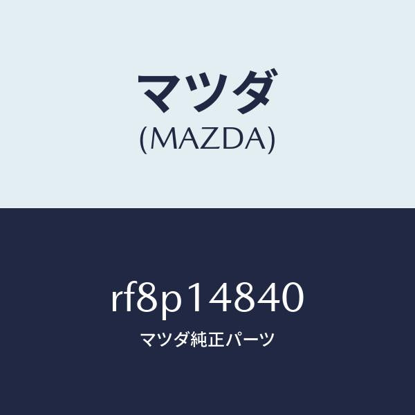 マツダ（MAZDA）ホースオイル/マツダ純正部品/ボンゴ/オイルエレメント/RF8P14840(RF8P-14-840)