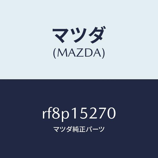 マツダ（MAZDA）パイプウオーターバイパス/マツダ純正部品/ボンゴ/クーリングシステム/RF8P15270(RF8P-15-270)