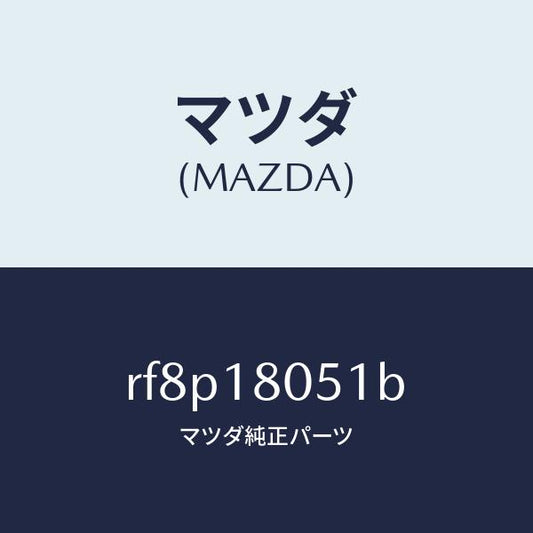マツダ（MAZDA）ワイヤリングエンジン/マツダ純正部品/ボンゴ/エレクトリカル/RF8P18051B(RF8P-18-051B)
