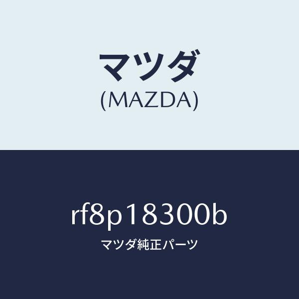 マツダ（MAZDA）オルタネーター/マツダ純正部品/ボンゴ/エレクトリカル/RF8P18300B(RF8P-18-300B)