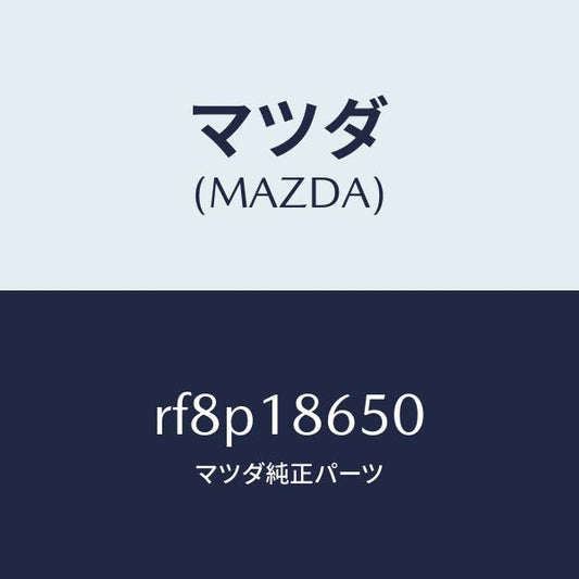 マツダ（MAZDA）リレーグロープラグ/マツダ純正部品/ボンゴ/エレクトリカル/RF8P18650(RF8P-18-650)