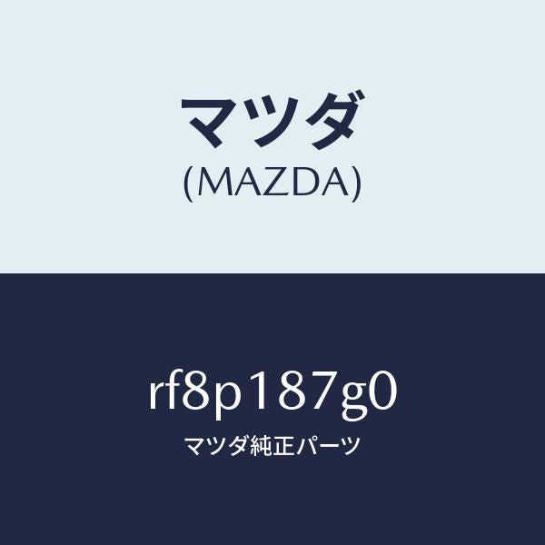 マツダ（MAZDA）センサーエクゾーストテンプレチヤ/マツダ純正部品/ボンゴ/エレクトリカル/RF8P187G0(RF8P-18-7G0)