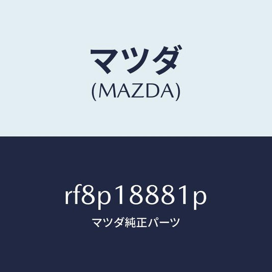 マツダ（MAZDA）モジユール パワートレイン コントロ/マツダ純正部品/ボンゴ/エレクトリカル/RF8P18881P(RF8P-18-881P)
