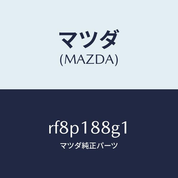 マツダ（MAZDA）センサーエアー&フエーエルレシオ/マツダ純正部品/ボンゴ/エレクトリカル/RF8P188G1(RF8P-18-8G1)