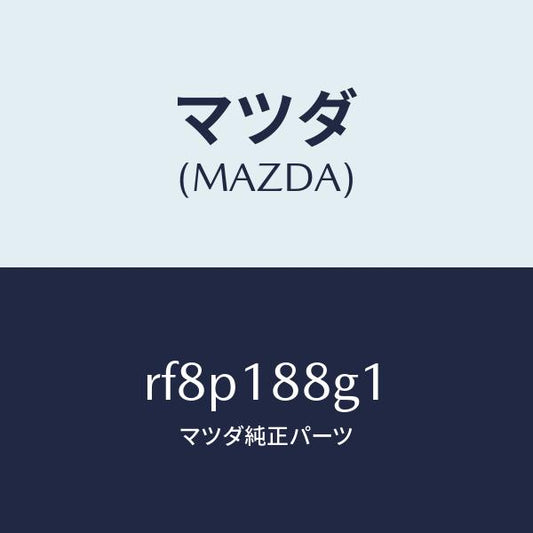 マツダ（MAZDA）センサーエアー&フエーエルレシオ/マツダ純正部品/ボンゴ/エレクトリカル/RF8P188G1(RF8P-18-8G1)