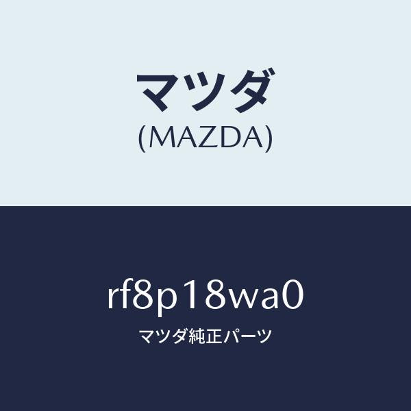 マツダ（MAZDA）ポンプバキユーム/マツダ純正部品/ボンゴ/エレクトリカル/RF8P18WA0(RF8P-18-WA0)