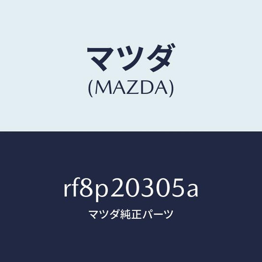 マツダ（MAZDA）ガスケツトE.G.R.バルブ/マツダ純正部品/ボンゴ/RF8P20305A(RF8P-20-305A)