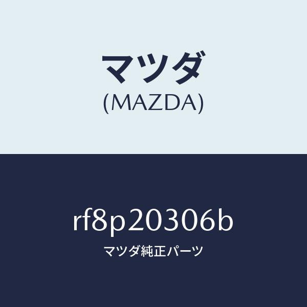 マツダ（MAZDA）ガスケツトE.G.R.バルブ/マツダ純正部品/ボンゴ/RF8P20306B(RF8P-20-306B)