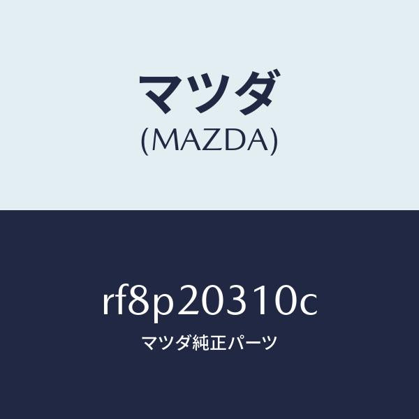 マツダ（MAZDA）パイプE.G.R./マツダ純正部品/ボンゴ/RF8P20310C(RF8P-20-310C)