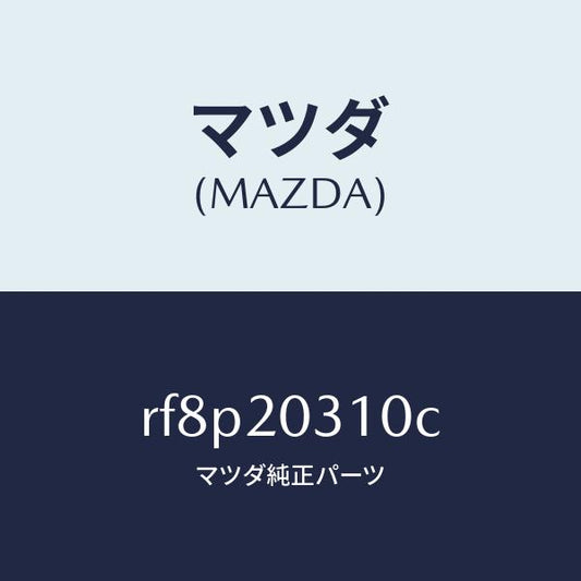 マツダ（MAZDA）パイプE.G.R./マツダ純正部品/ボンゴ/RF8P20310C(RF8P-20-310C)