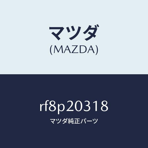 マツダ（MAZDA）ガスケツトE.G.R.パイプ/マツダ純正部品/ボンゴ/RF8P20318(RF8P-20-318)