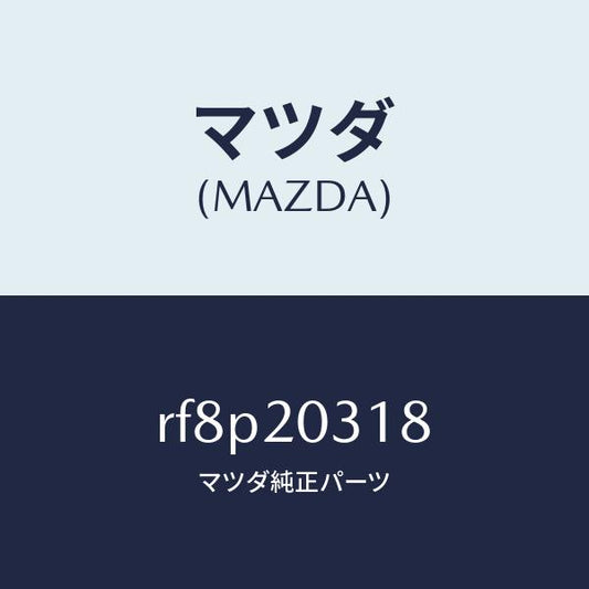 マツダ（MAZDA）ガスケツトE.G.R.パイプ/マツダ純正部品/ボンゴ/RF8P20318(RF8P-20-318)