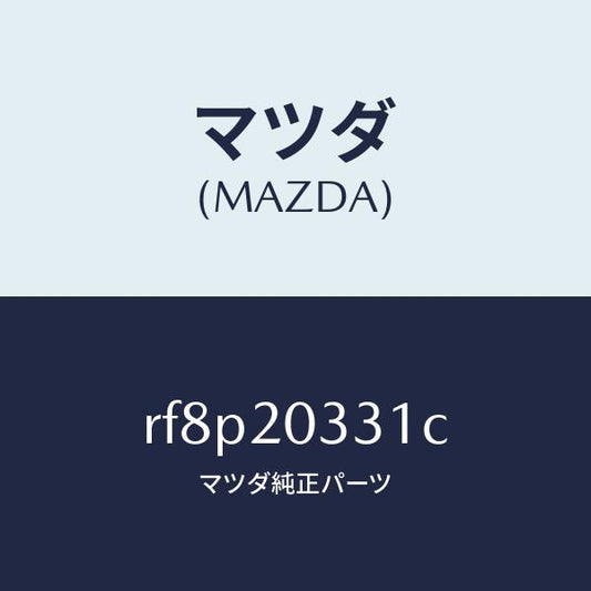 マツダ（MAZDA）ブラケツトE.G.R.バルブ/マツダ純正部品/ボンゴ/RF8P20331C(RF8P-20-331C)