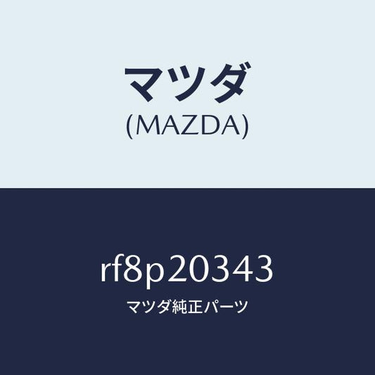 マツダ（MAZDA）チユーブバキユーム/マツダ純正部品/ボンゴ/RF8P20343(RF8P-20-343)