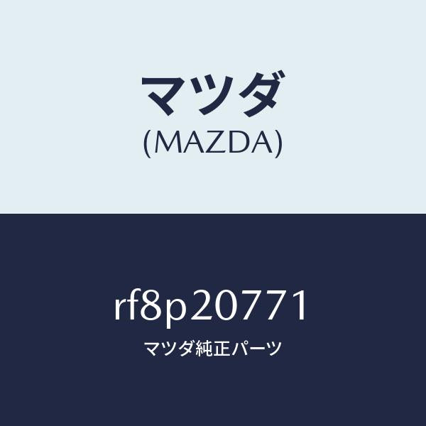 マツダ（MAZDA）ホースエアー/マツダ純正部品/ボンゴ/RF8P20771(RF8P-20-771)