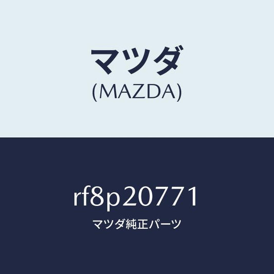 マツダ（MAZDA）ホースエアー/マツダ純正部品/ボンゴ/RF8P20771(RF8P-20-771)