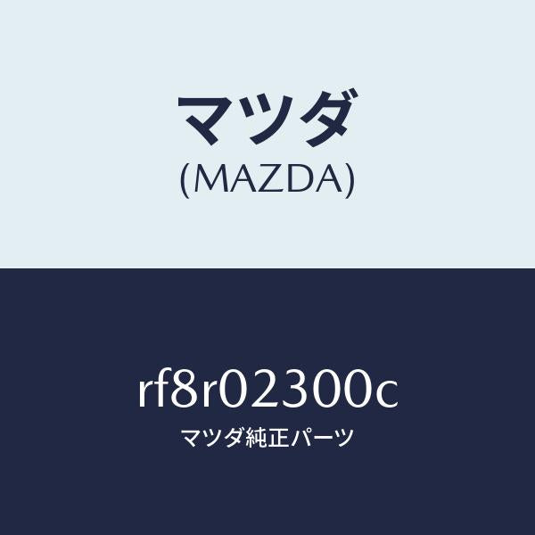 マツダ（MAZDA）エンジン パーシヤル/マツダ純正部品/ボンゴ/エンジン系/RF8R02300C(RF8R-02-300C)