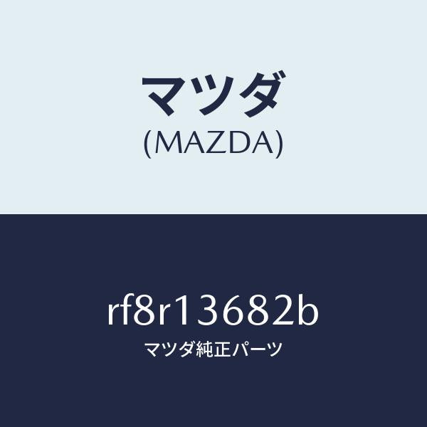 マツダ（MAZDA）ホースウオーター/マツダ純正部品/ボンゴ/エアクリーナー/RF8R13682B(RF8R-13-682B)