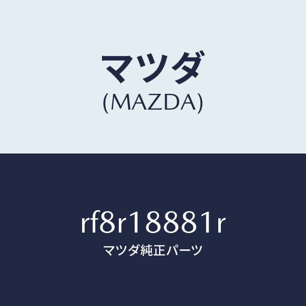 マツダ（MAZDA）モジユール パワートレイン コントロ/マツダ純正部品/ボンゴ/エレクトリカル/RF8R18881R(RF8R-18-881R)