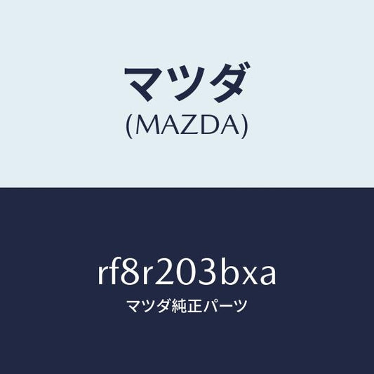 マツダ（MAZDA）パイプE.G.R./マツダ純正部品/ボンゴ/RF8R203BXA(RF8R-20-3BXA)
