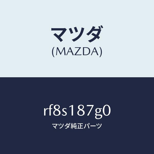マツダ（MAZDA）センサーエクゾーストテンプレチヤ/マツダ純正部品/ボンゴ/エレクトリカル/RF8S187G0(RF8S-18-7G0)