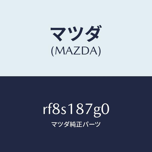 マツダ（MAZDA）センサーエクゾーストテンプレチヤ/マツダ純正部品/ボンゴ/エレクトリカル/RF8S187G0(RF8S-18-7G0)
