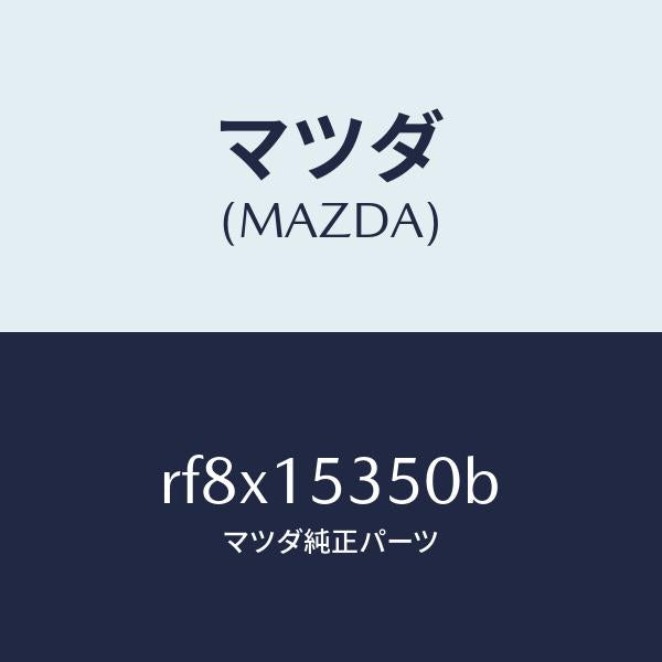 マツダ（MAZDA）タンクサブ/マツダ純正部品/ボンゴ/クーリングシステム/RF8X15350B(RF8X-15-350B)