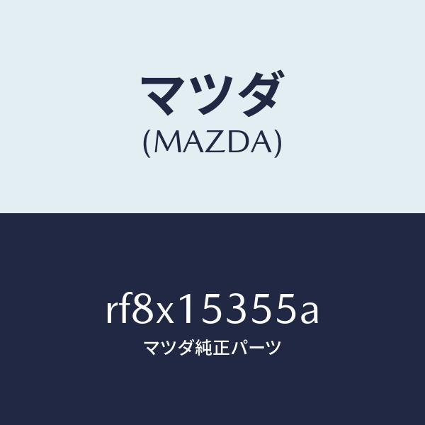 マツダ（MAZDA）キヤツプサブタンク/マツダ純正部品/ボンゴ/クーリングシステム/RF8X15355A(RF8X-15-355A)