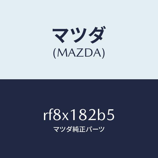 マツダ（MAZDA）センサープレツシヤー/マツダ純正部品/ボンゴ/エレクトリカル/RF8X182B5(RF8X-18-2B5)