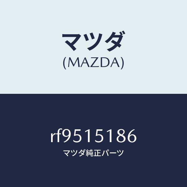 マツダ（MAZDA）ホース ウオーター /マツダ純正部品/ボンゴ/クーリングシステム/RF9515186(RF95-15-186)