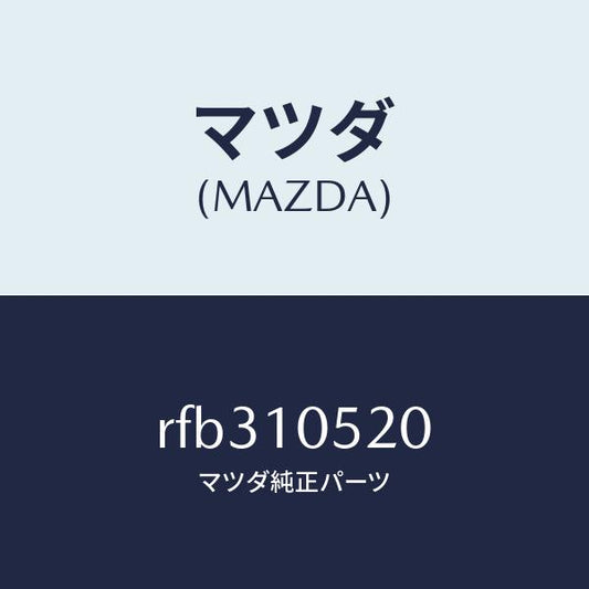 マツダ（MAZDA）COVER(L)TIMINGBELT/マツダ純正部品/ボンゴ/シリンダー/RFB310520(RFB3-10-520)