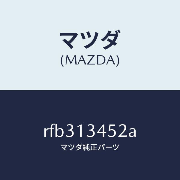 マツダ（MAZDA）ボルトコネクター/マツダ純正部品/ボンゴ/エアクリーナー/RFB313452A(RFB3-13-452A)