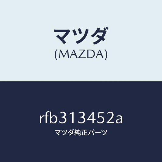 マツダ（MAZDA）ボルトコネクター/マツダ純正部品/ボンゴ/エアクリーナー/RFB313452A(RFB3-13-452A)