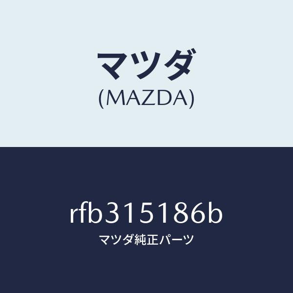 マツダ（MAZDA）ホースウオーター/マツダ純正部品/ボンゴ/クーリングシステム/RFB315186B(RFB3-15-186B)