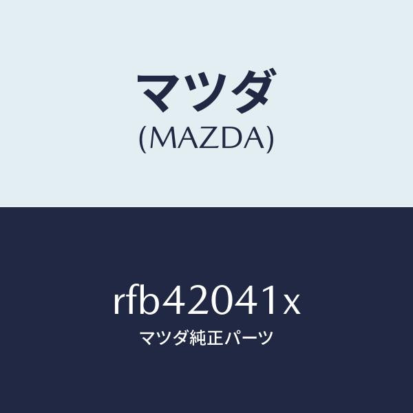 マツダ（MAZDA）PIPEAIR-VALVEACTUA/マツダ純正部品/ボンゴ/RFB42041X(RFB4-20-41X)