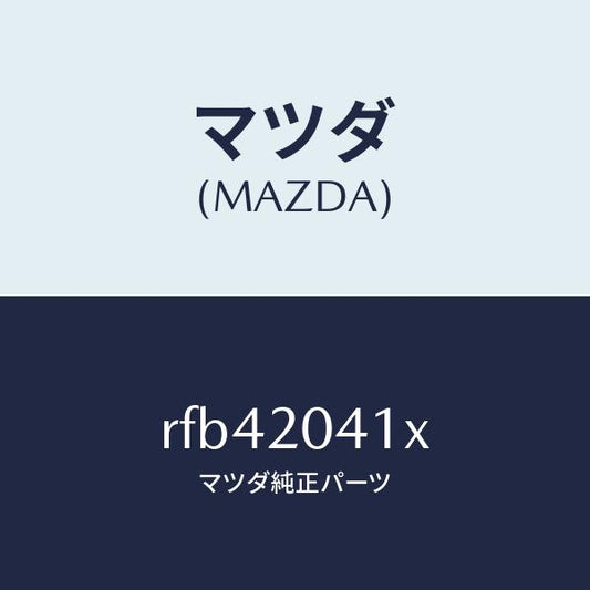 マツダ（MAZDA）PIPEAIR-VALVEACTUA/マツダ純正部品/ボンゴ/RFB42041X(RFB4-20-41X)