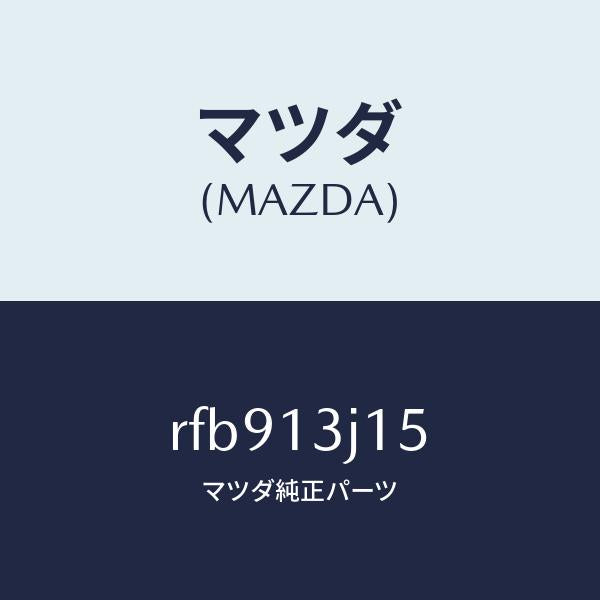 マツダ（MAZDA）ガスケツトインテークエルボー/マツダ純正部品/ボンゴ/エアクリーナー/RFB913J15(RFB9-13-J15)