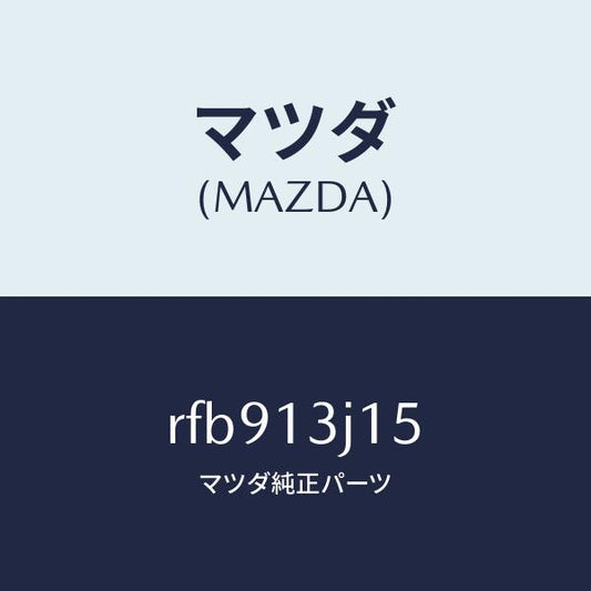 マツダ（MAZDA）ガスケツトインテークエルボー/マツダ純正部品/ボンゴ/エアクリーナー/RFB913J15(RFB9-13-J15)