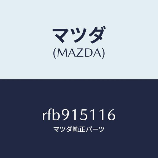 マツダ（MAZDA）ガスケツトウオーターポンプ/マツダ純正部品/ボンゴ/クーリングシステム/RFB915116(RFB9-15-116)