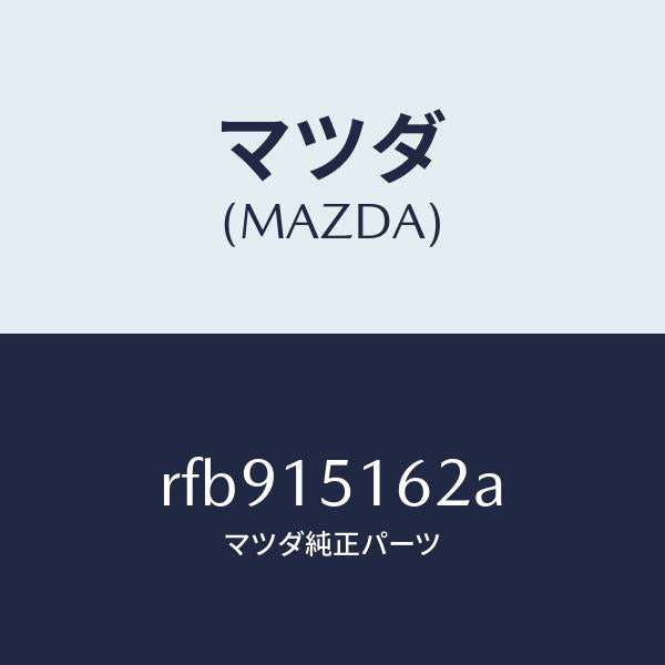 マツダ（MAZDA）ガスケツト/マツダ純正部品/ボンゴ/クーリングシステム/RFB915162A(RFB9-15-162A)