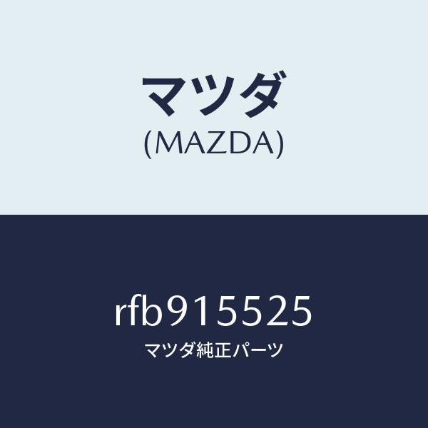 マツダ（MAZDA）ガスケツトオイルパイプ/マツダ純正部品/ボンゴ/クーリングシステム/RFB915525(RFB9-15-525)