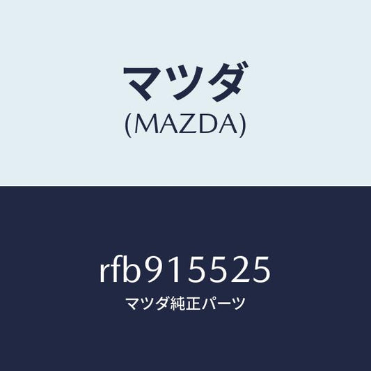 マツダ（MAZDA）ガスケツトオイルパイプ/マツダ純正部品/ボンゴ/クーリングシステム/RFB915525(RFB9-15-525)