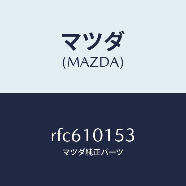 マツダ（MAZDA）ガスケツトサーモスタツト/マツダ純正部品/ボンゴ/シリンダー/RFC610153(RFC6-10-153)