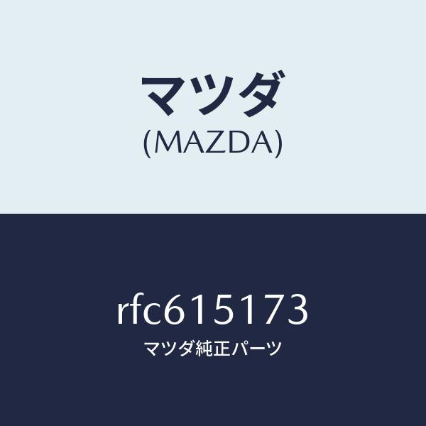マツダ（MAZDA）ガスケツトサーモスタツトカバー/マツダ純正部品/ボンゴ/クーリングシステム/RFC615173(RFC6-15-173)